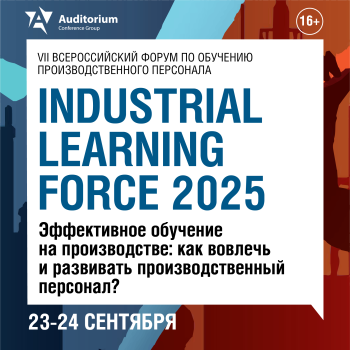 Деловой Форум INDUSTRIAL LEARNING FORCE 2025 Деловой Форум INDUSTRIAL LEARNING FORCE 2025