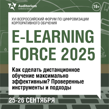 Деловой Форум E-LEARNING FORCE 2025 Деловой Форум E-LEARNING FORCE 2025