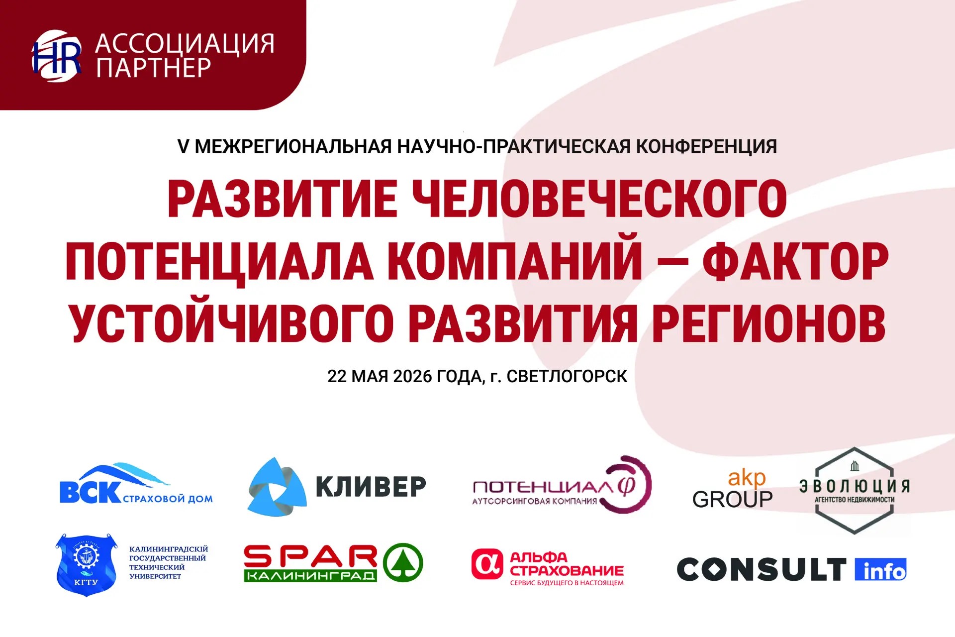 V Межрегиональная научно-практическая конференцию «Развитие человеческого потенциала компаний — фактор устойчивого развития регионов».