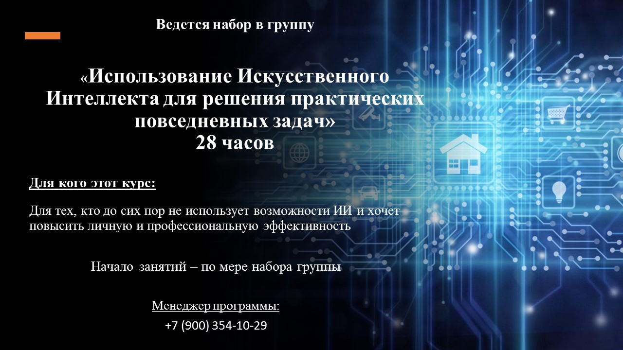 Открыт набор в группу по программе "Использование Искусственного Интеллекта для решения практических повседневных задач"